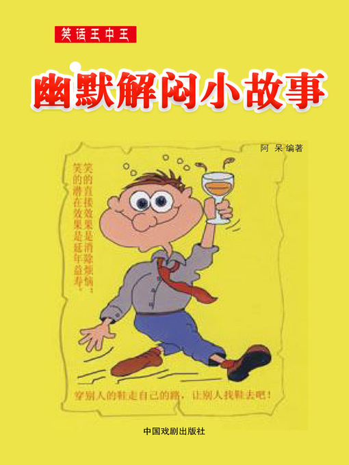 Title details for 笑话王中王(Top Sidesplitting Jokes) by 阿呆 - Available